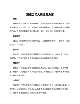 酒店公司人员设置方案