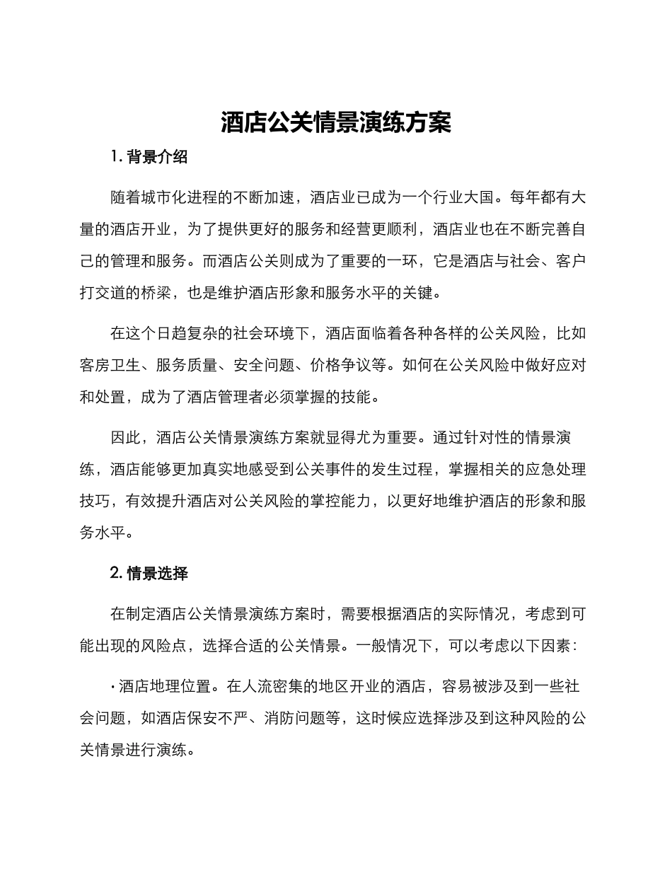 酒店公关情景演练方案_第1页