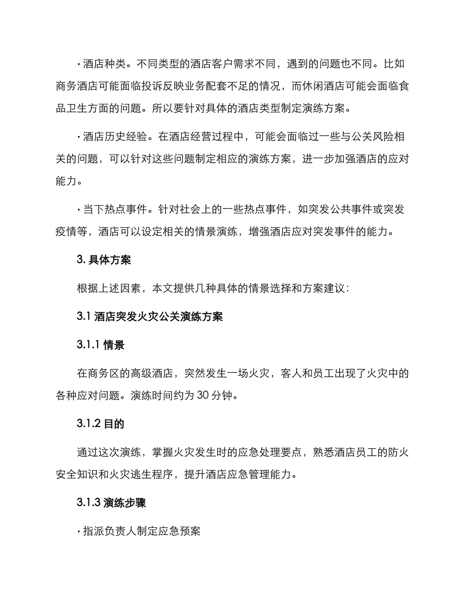 酒店公关情景演练方案_第2页