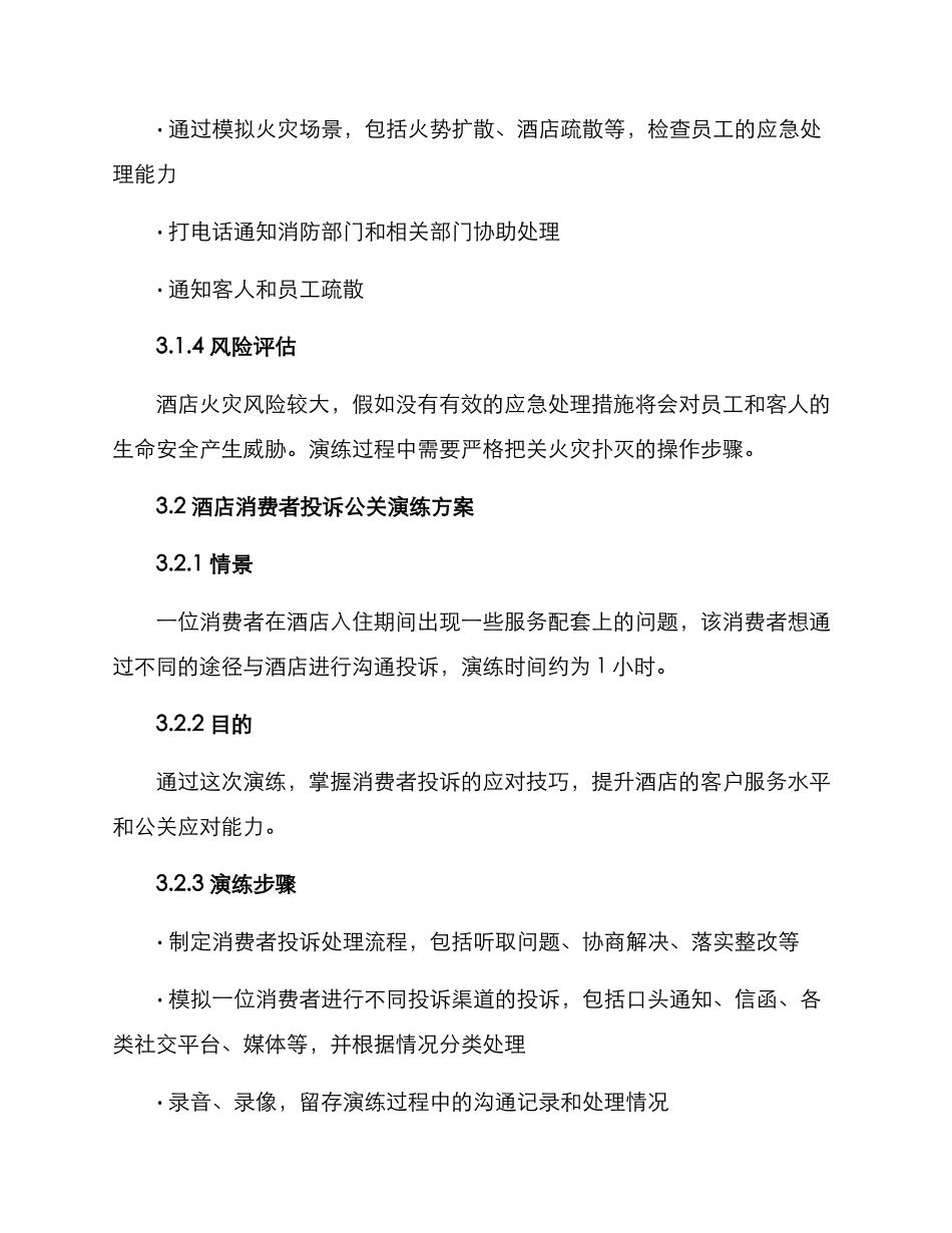 酒店公关情景演练方案_第3页