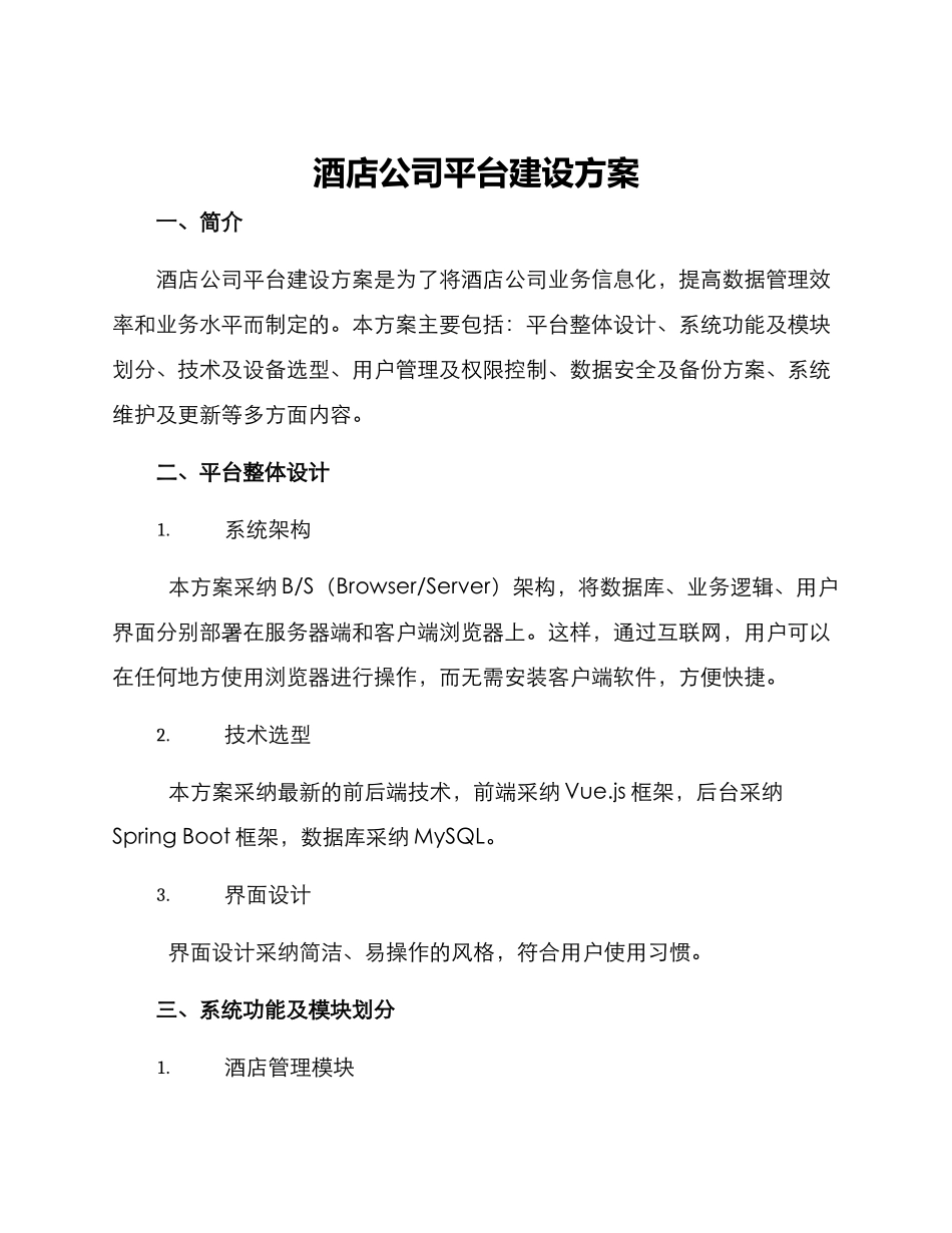 酒店公司平台建设方案_第1页