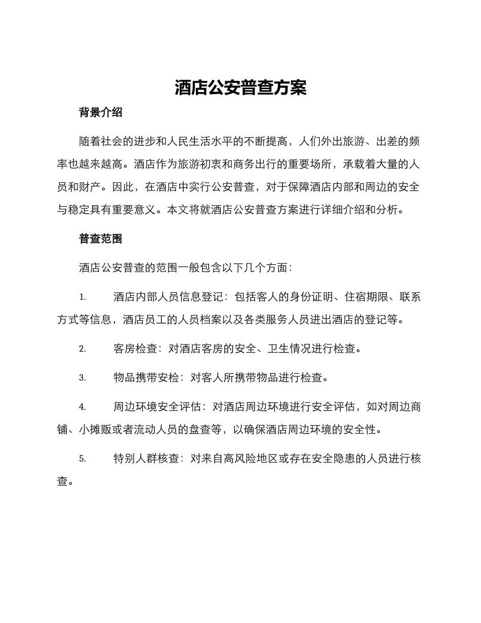 酒店公安普查方案_第1页