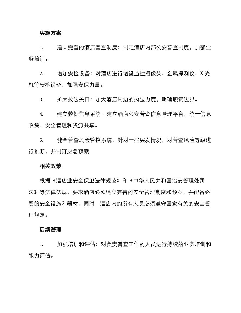 酒店公安普查方案_第2页