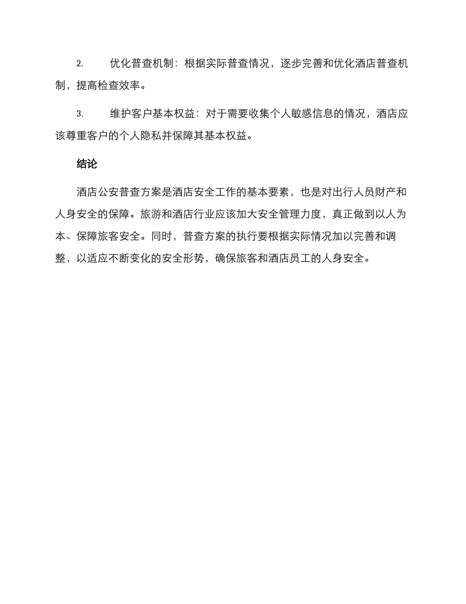 酒店公安普查方案_第3页