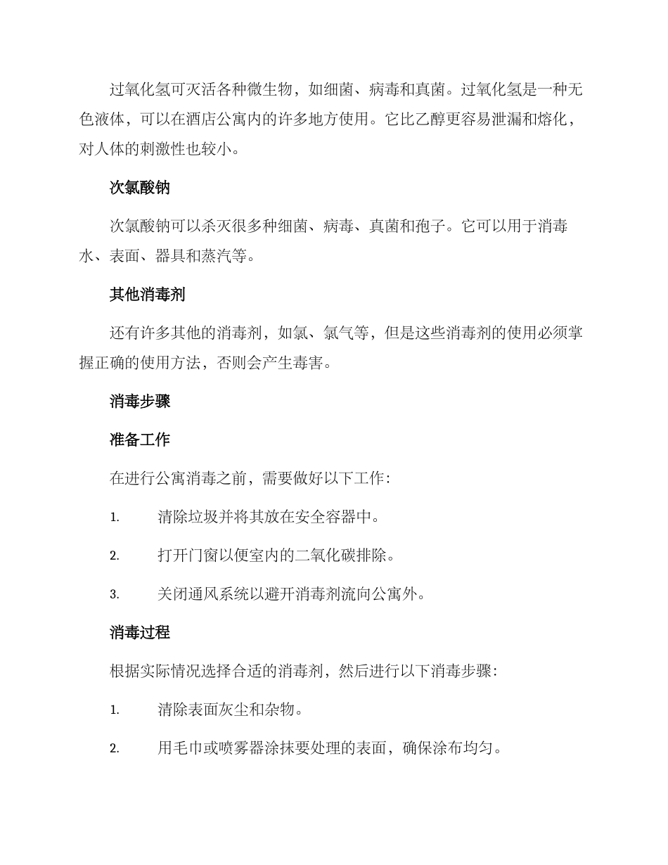 酒店公寓消毒方案_第2页