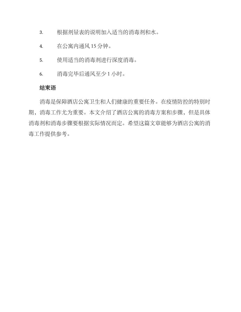 酒店公寓消毒方案_第3页