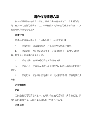 酒店公寓消毒方案