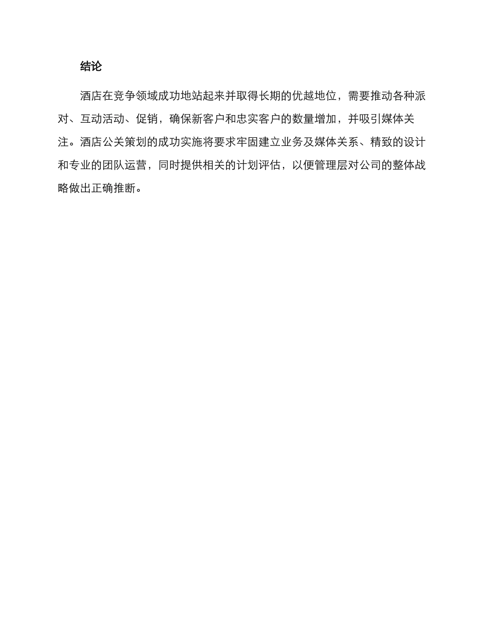 酒店公关策划方案_第3页