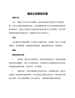 酒店公关策划方案
