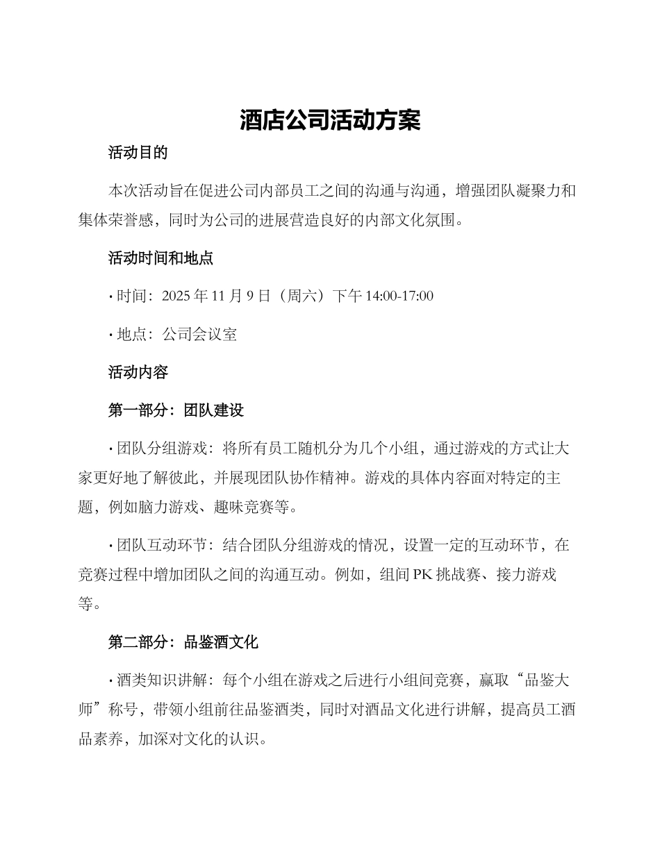 酒店公司活动方案_第1页