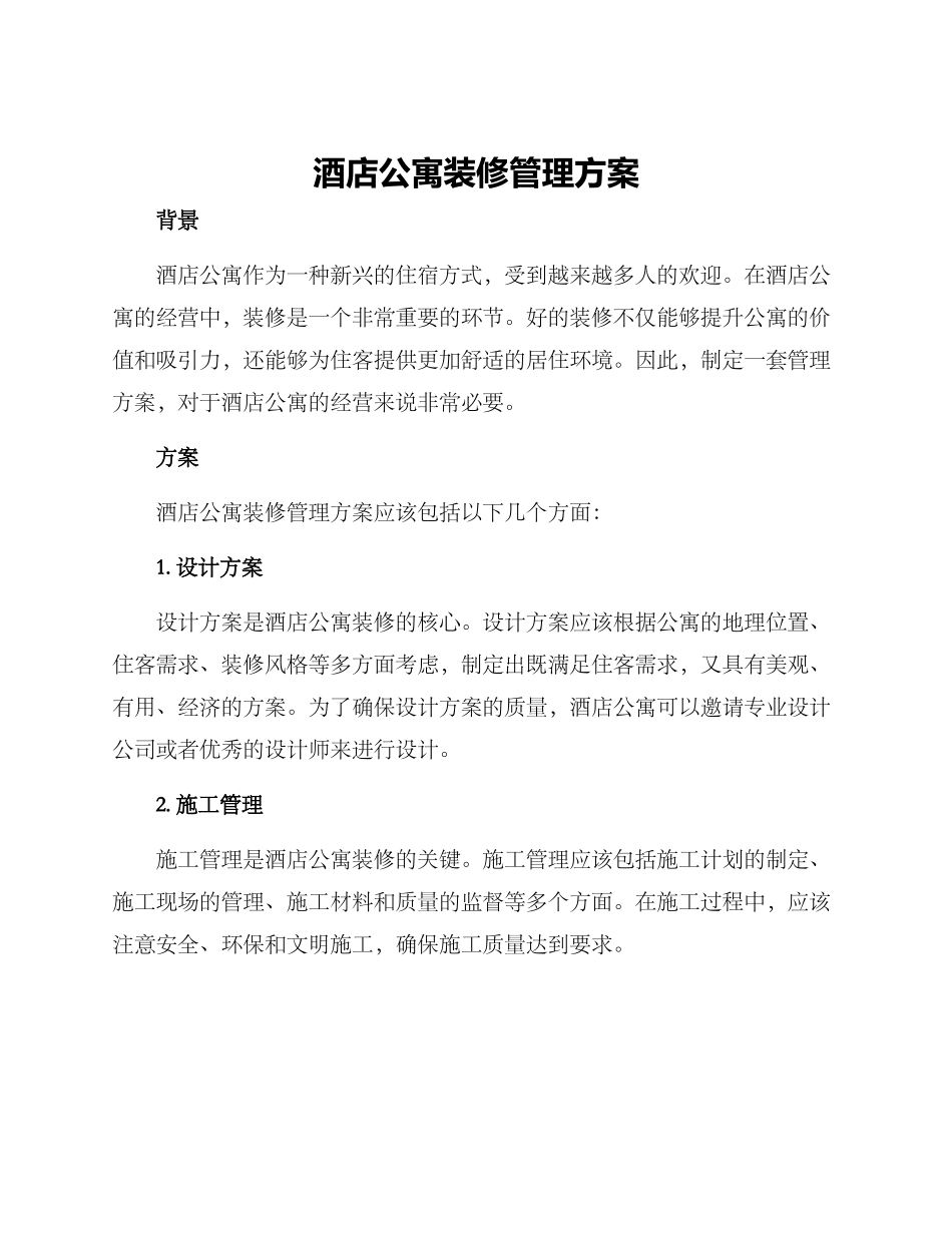 酒店公寓装修管理方案_第1页