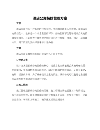 酒店公寓装修管理方案