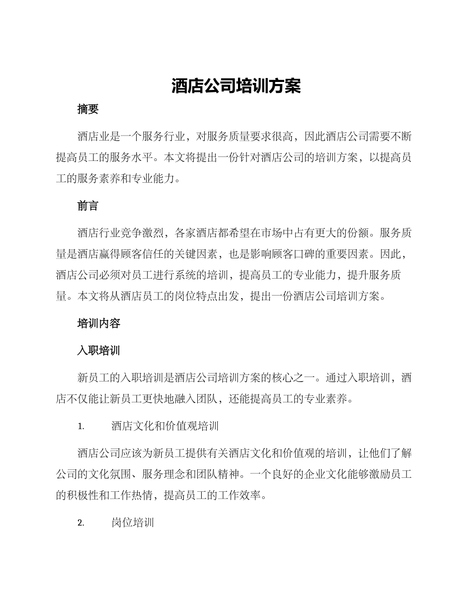 酒店公司培训方案_第1页