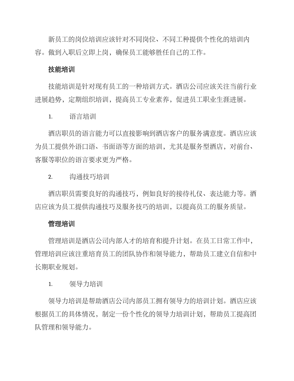 酒店公司培训方案_第2页