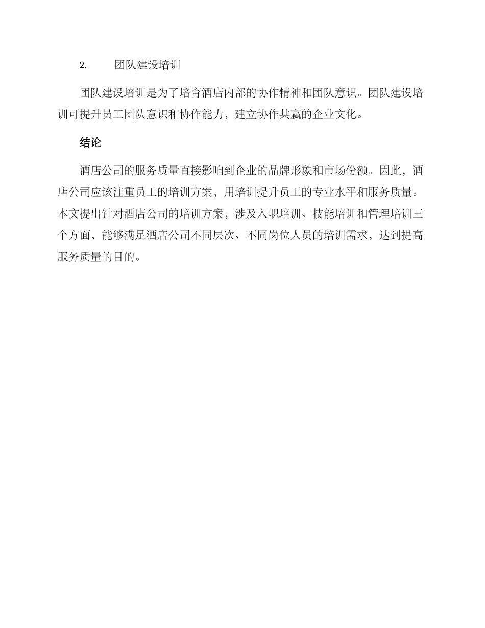 酒店公司培训方案_第3页