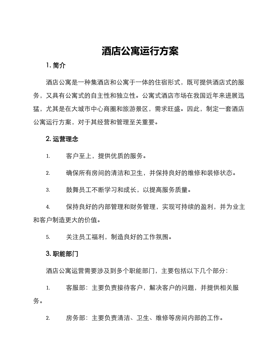 酒店公寓运行方案_第1页