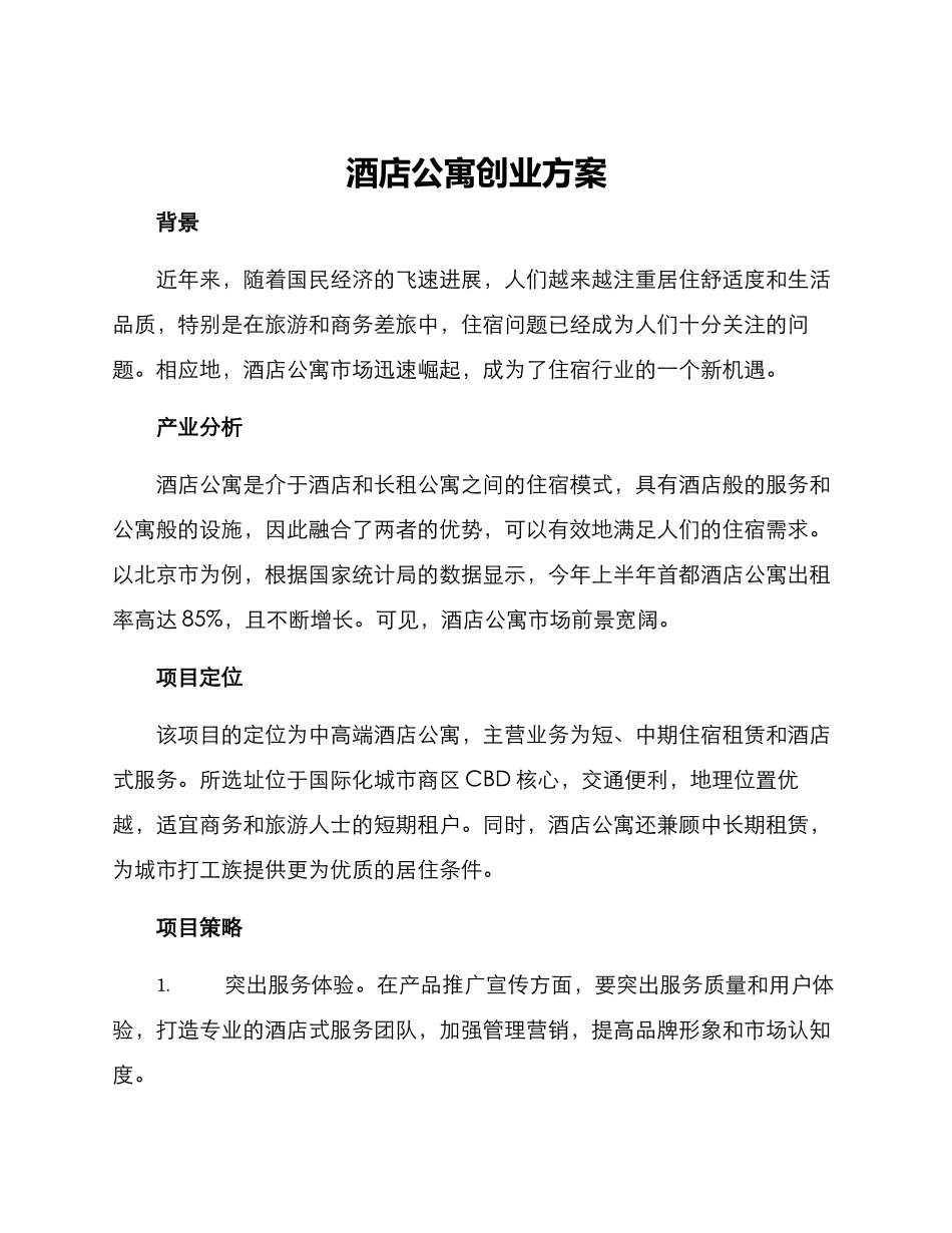 酒店公寓创业方案_第1页
