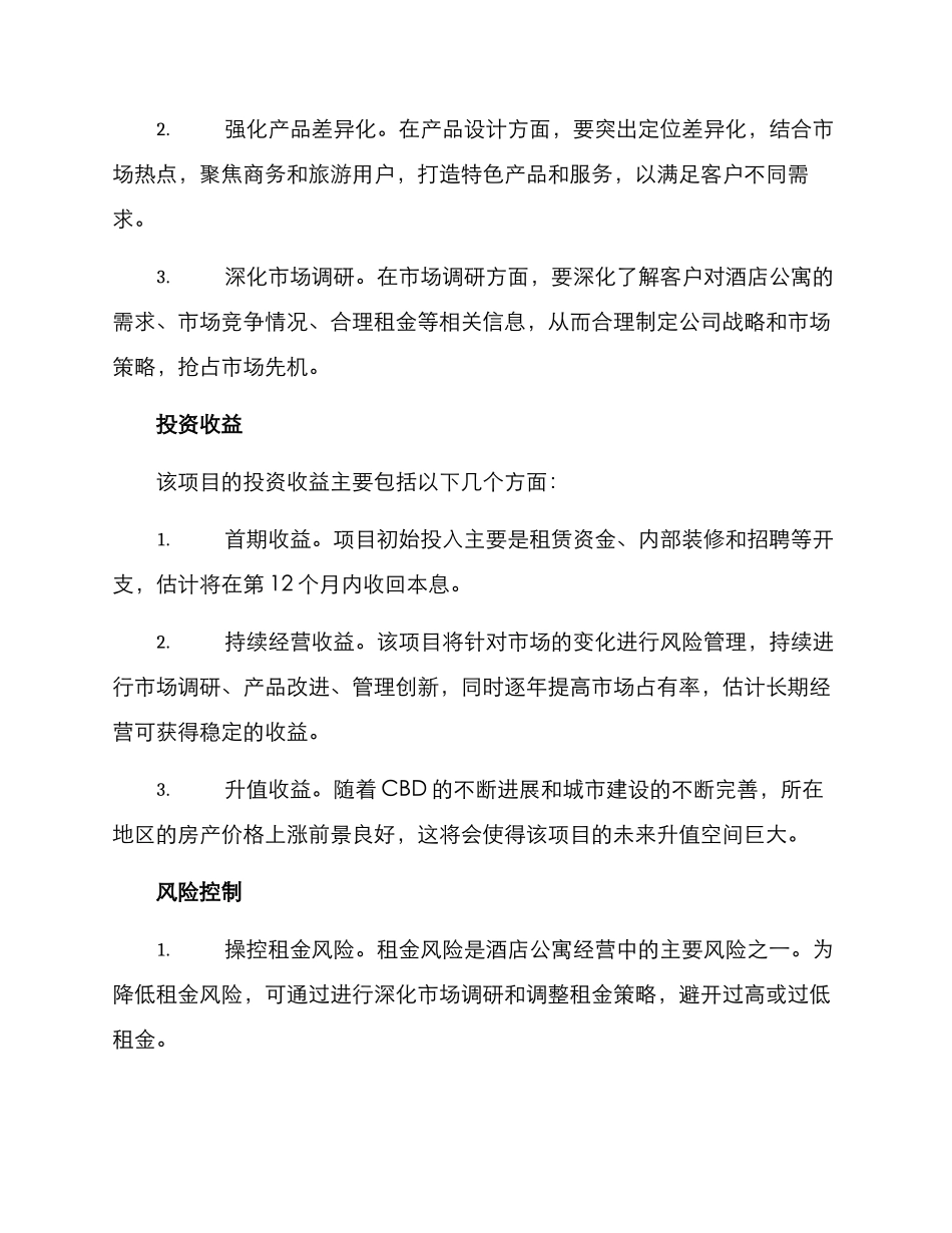 酒店公寓创业方案_第2页