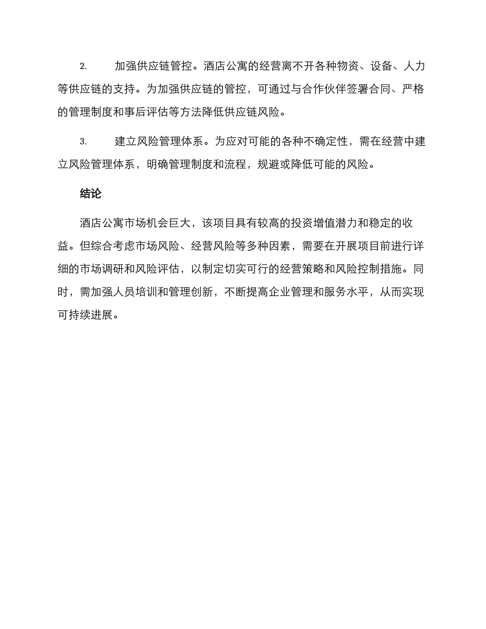 酒店公寓创业方案_第3页