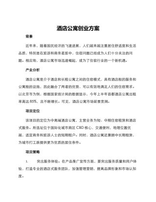 酒店公寓创业方案