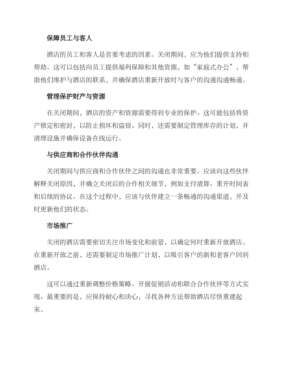 酒店关闭方案撰写_第2页