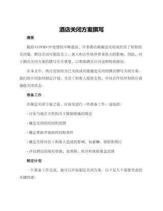 酒店关闭方案撰写