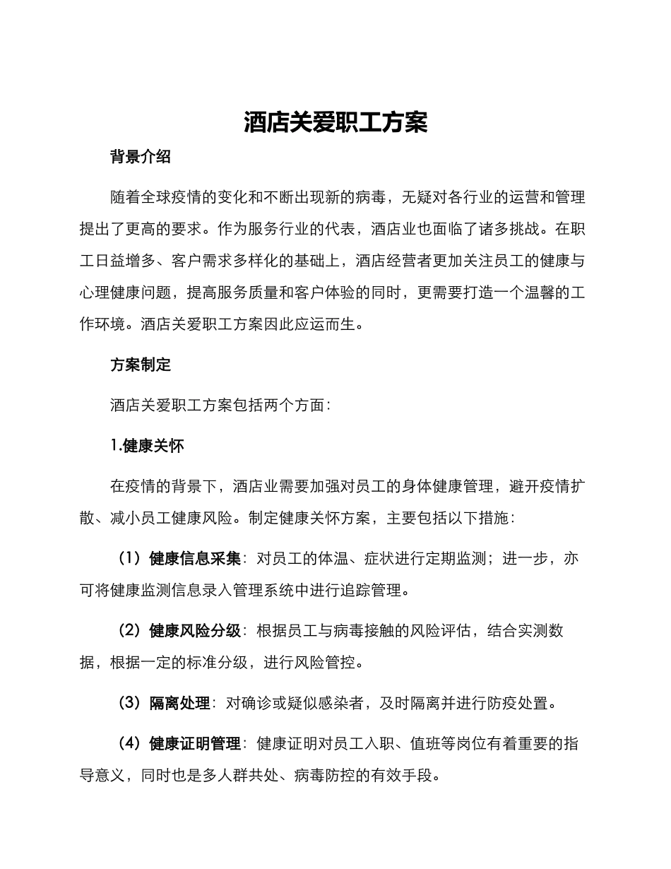 酒店关爱职工方案_第1页