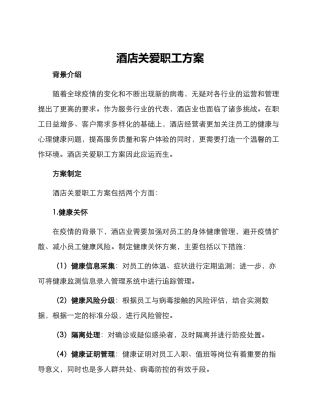 酒店关爱职工方案