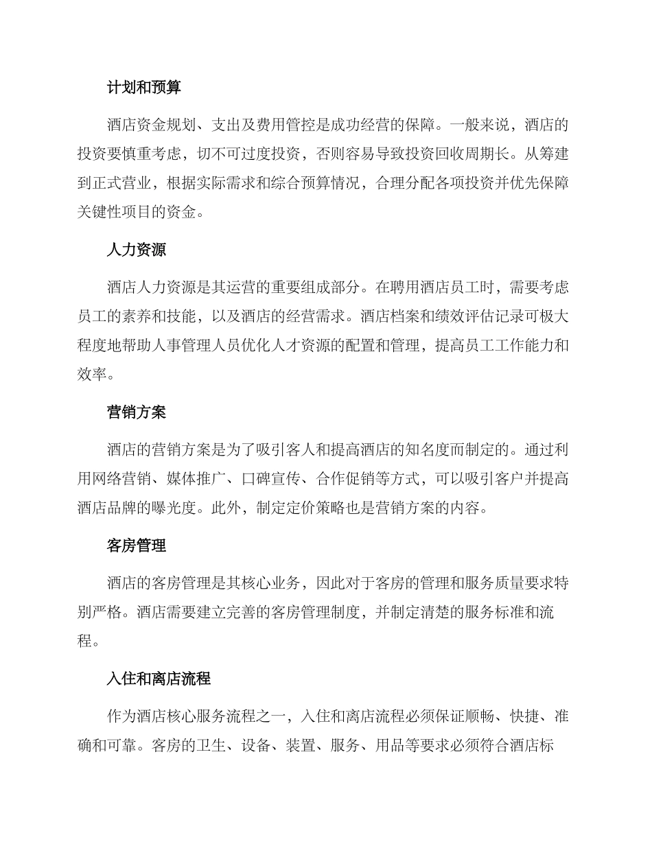 酒店具体运营方案_第2页