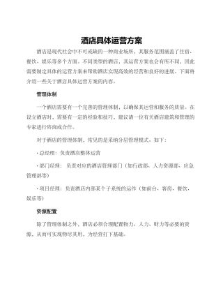 酒店具体运营方案