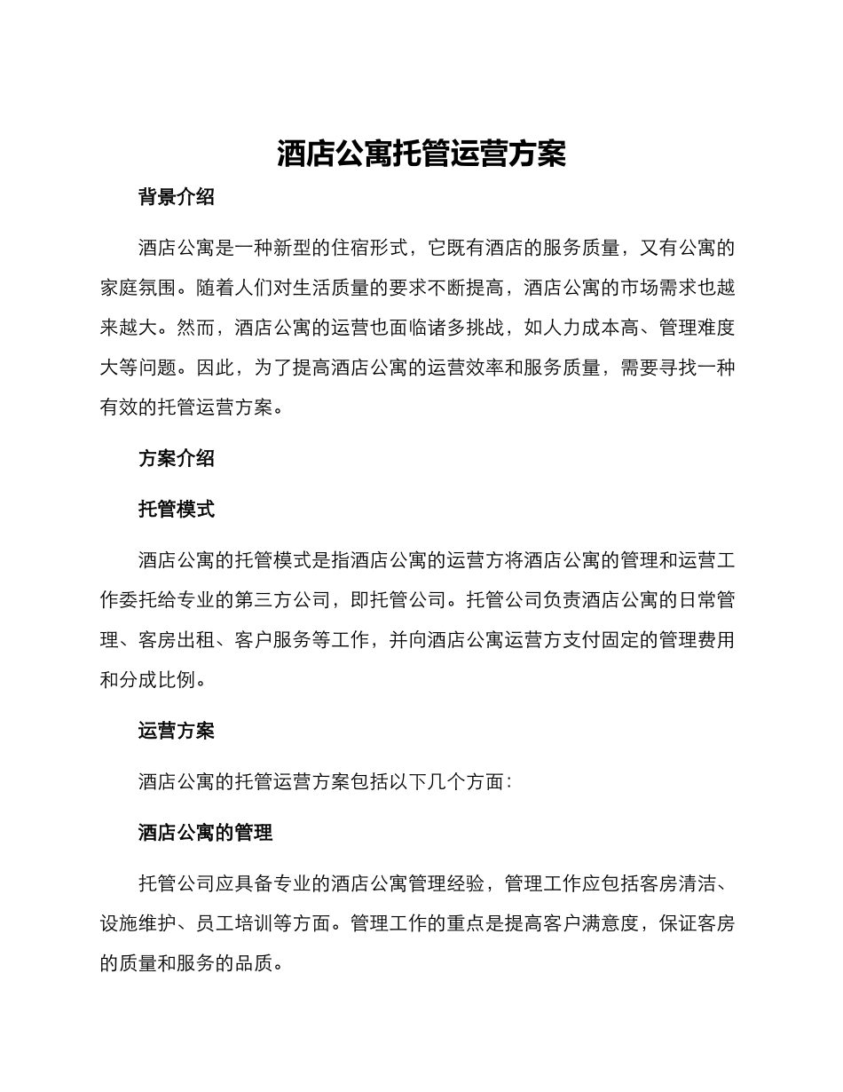 酒店公寓托管运营方案_第1页