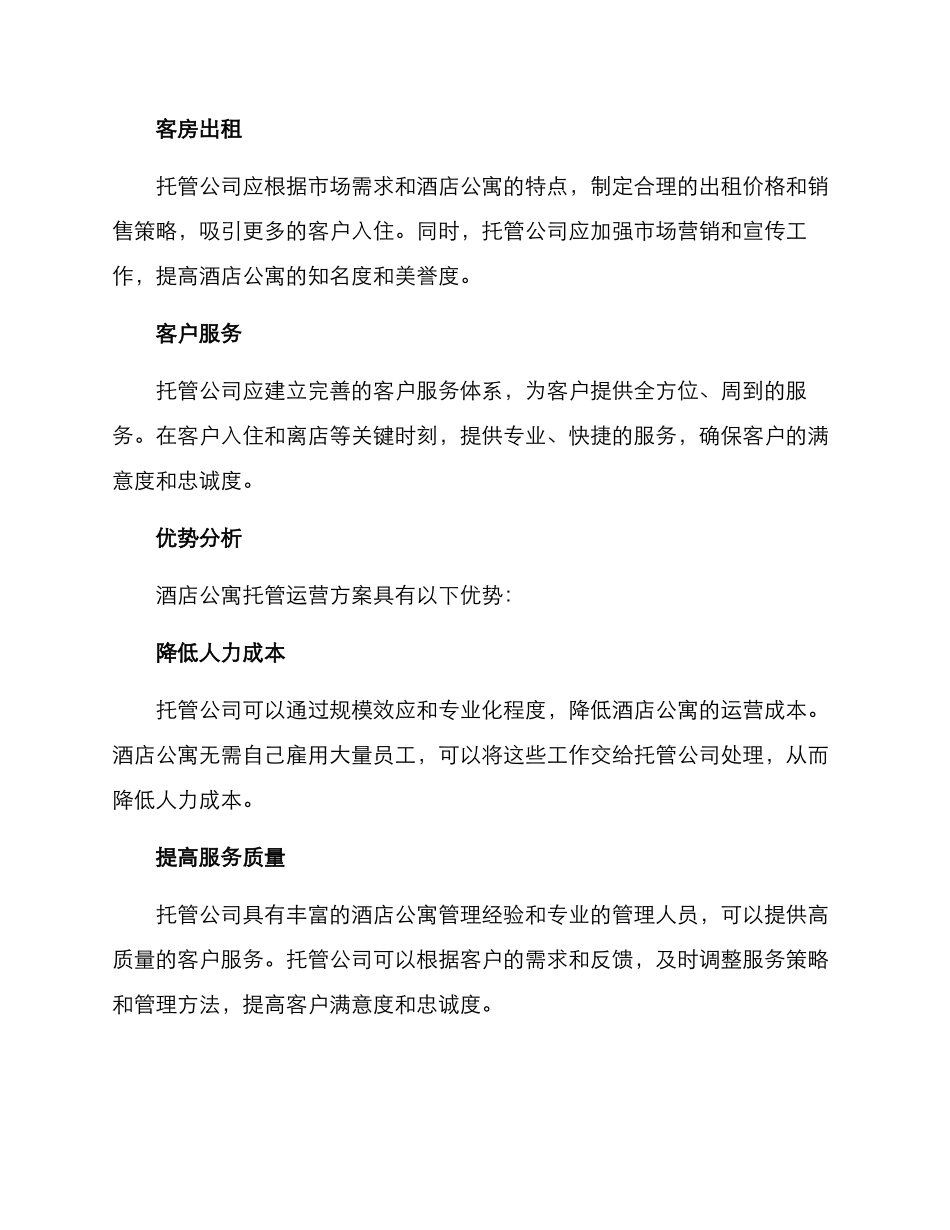 酒店公寓托管运营方案_第2页