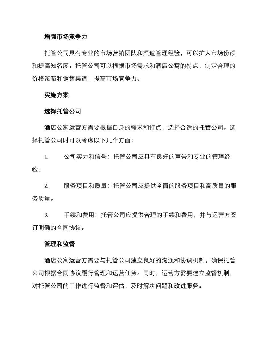 酒店公寓托管运营方案_第3页