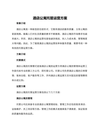 酒店公寓托管运营方案