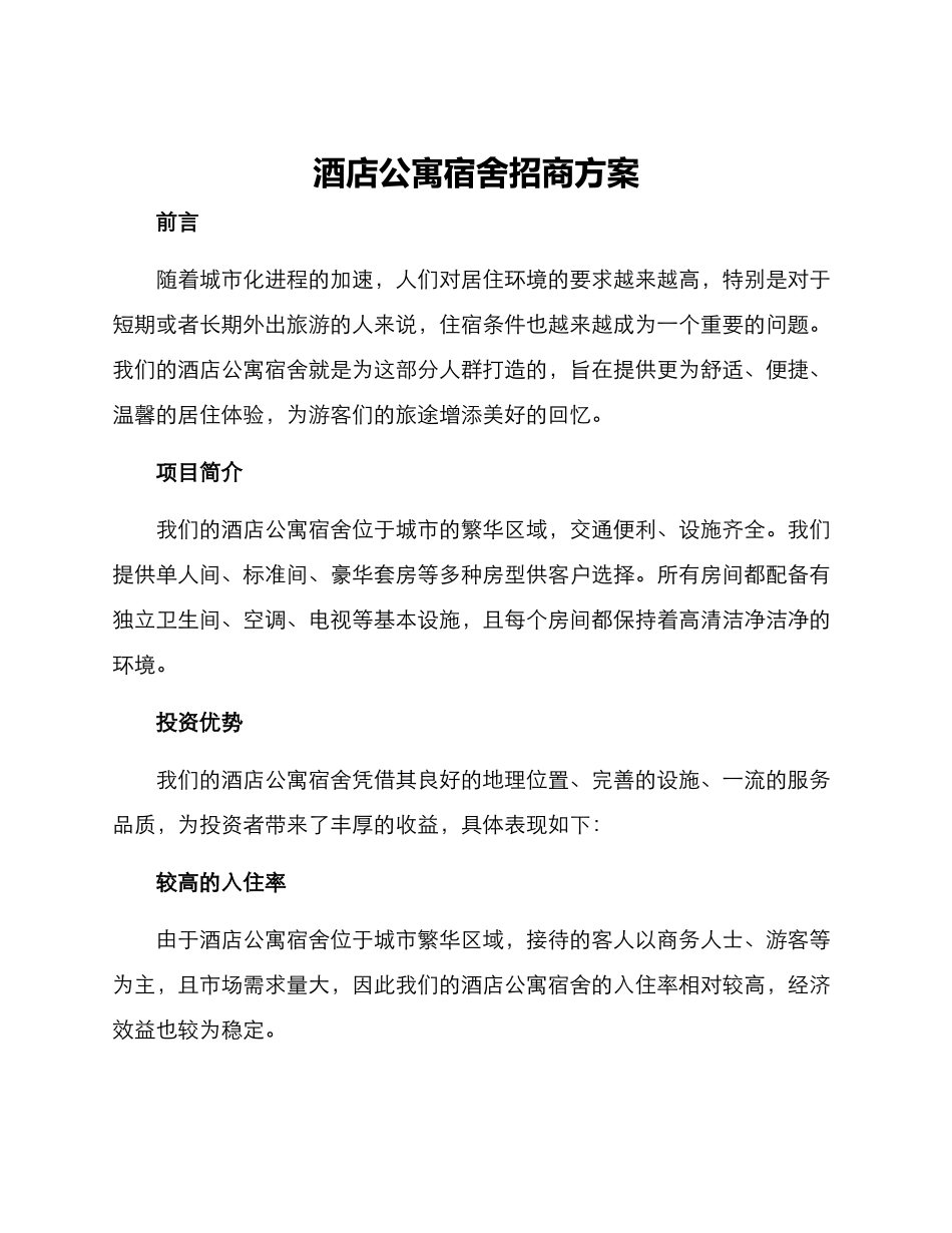 酒店公寓宿舍招商方案_第1页