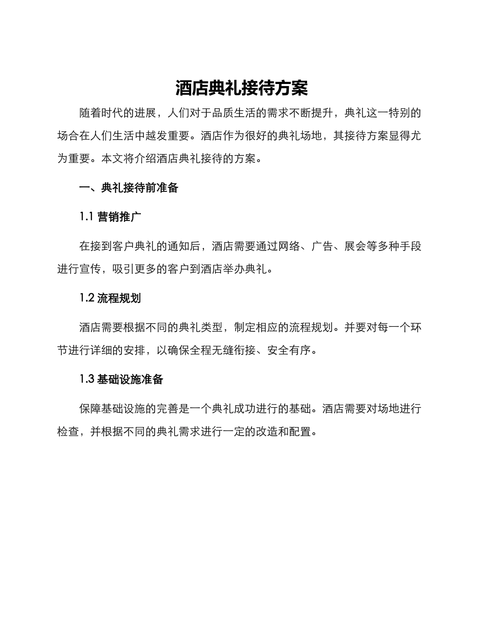 酒店典礼接待方案_第1页