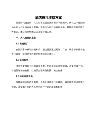酒店典礼接待方案