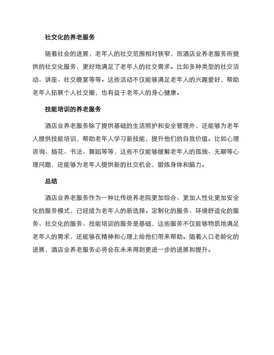 酒店养老服务方案_第2页