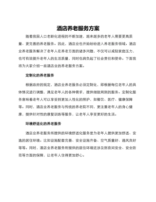 酒店养老服务方案