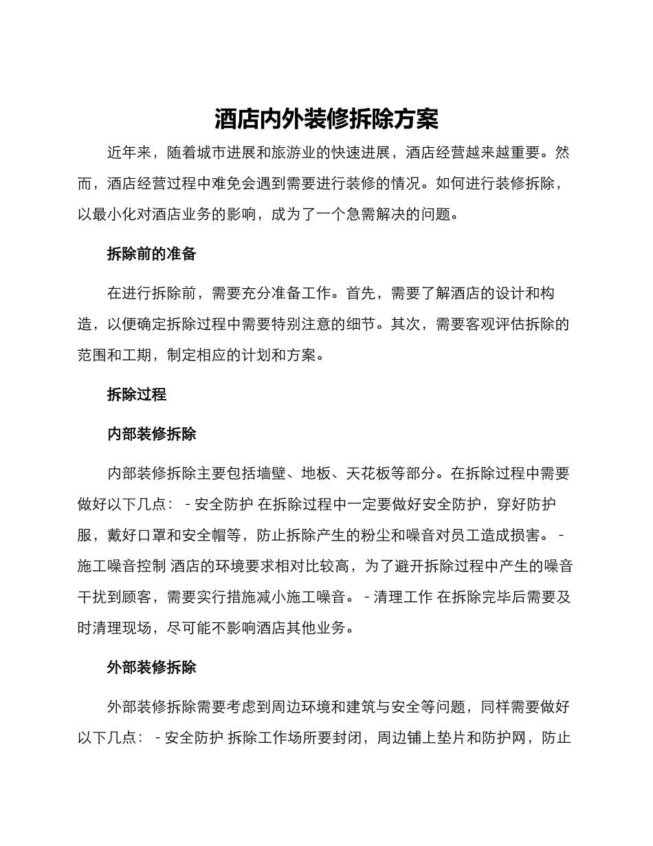 酒店内外装修拆除方案_第1页