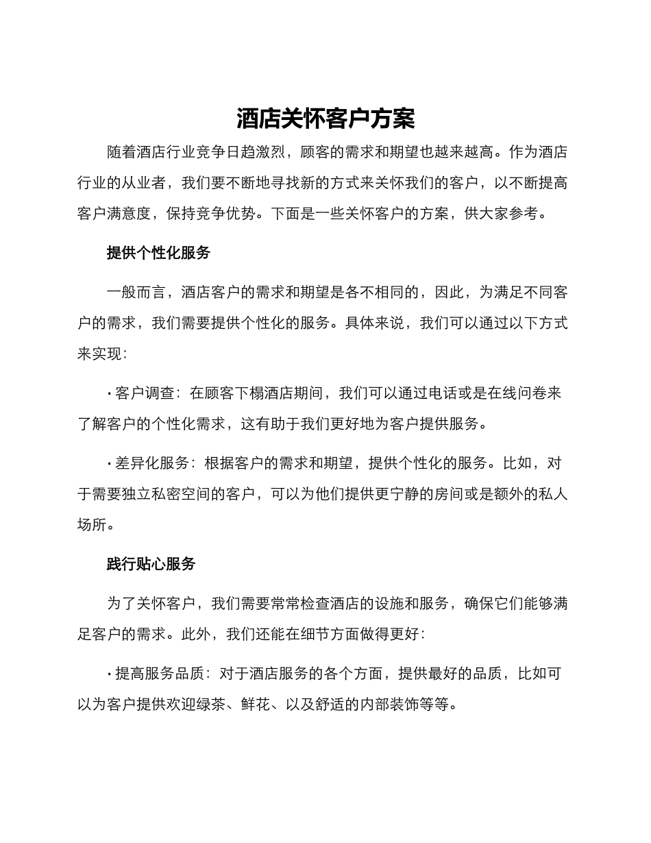 酒店关怀客户方案_第1页
