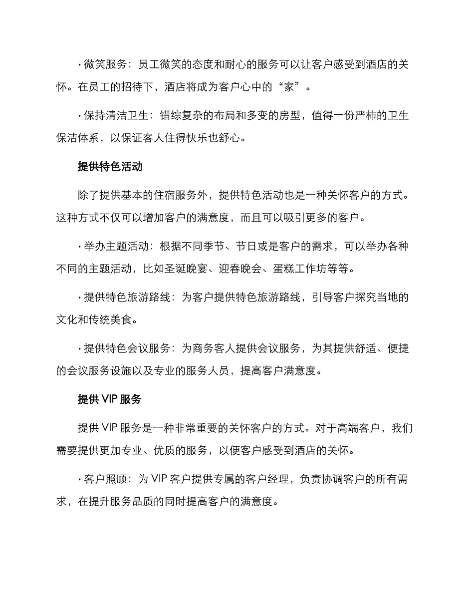 酒店关怀客户方案_第2页