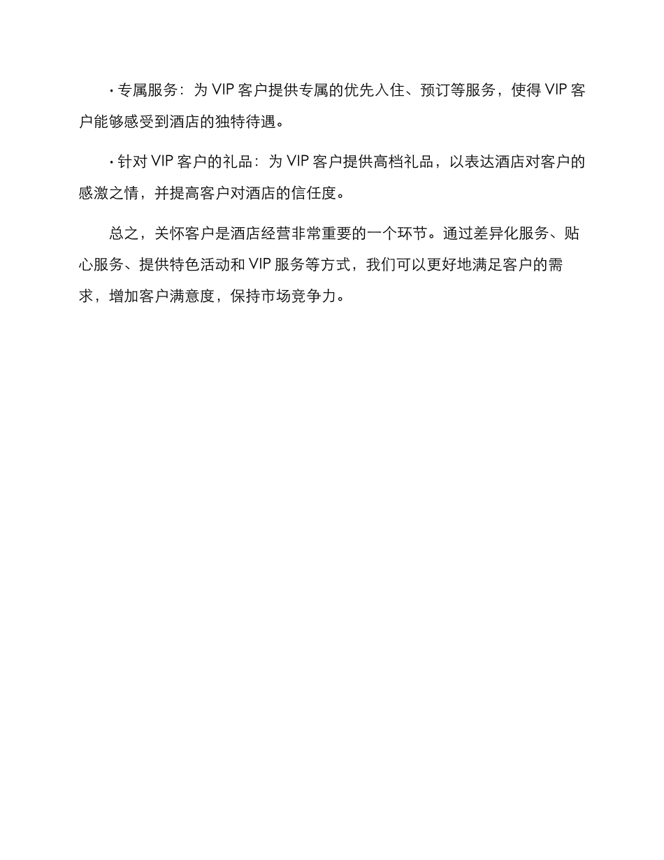 酒店关怀客户方案_第3页