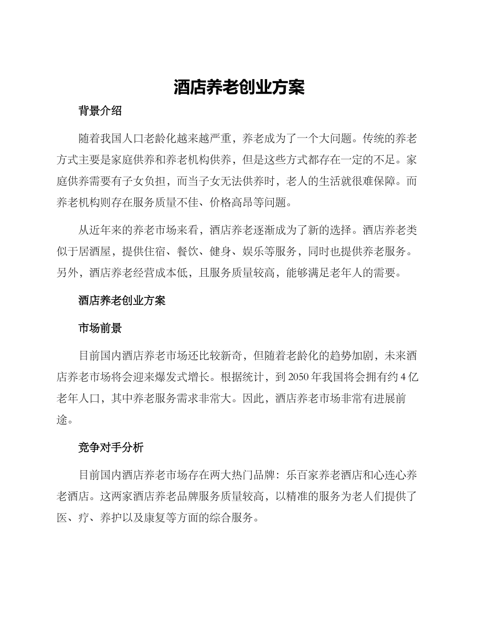 酒店养老创业方案_第1页