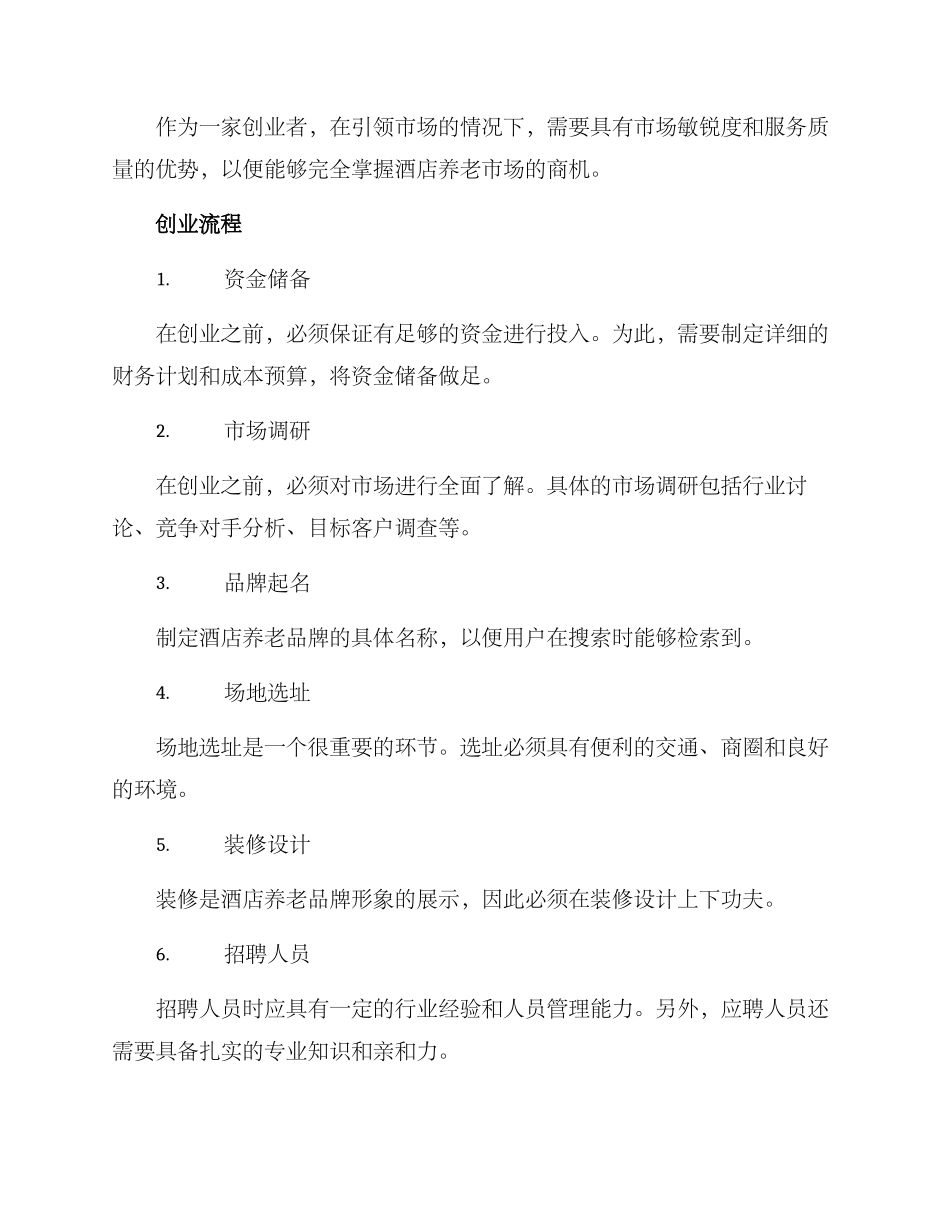 酒店养老创业方案_第2页