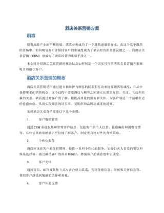 酒店关系营销方案