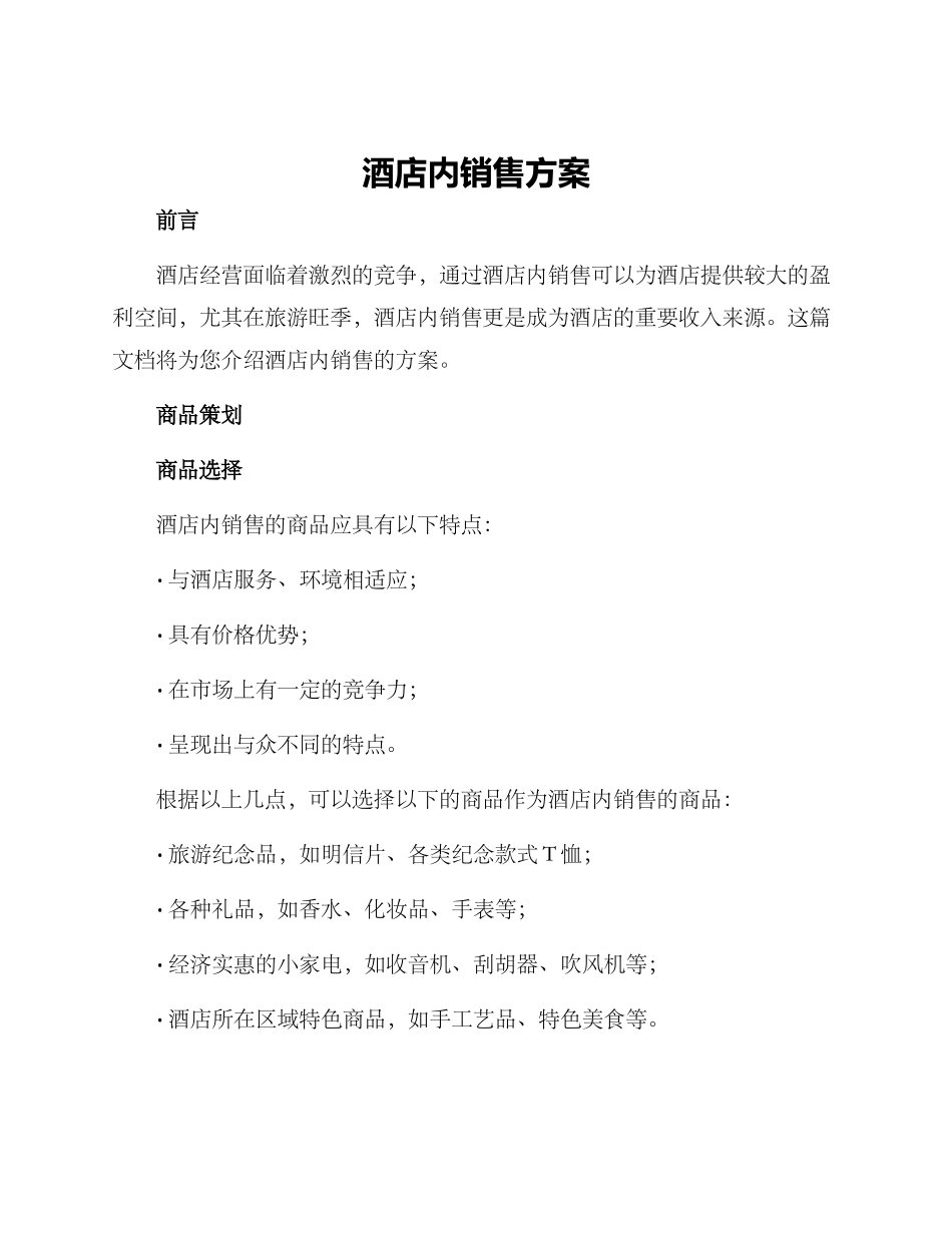 酒店内销售方案_第1页