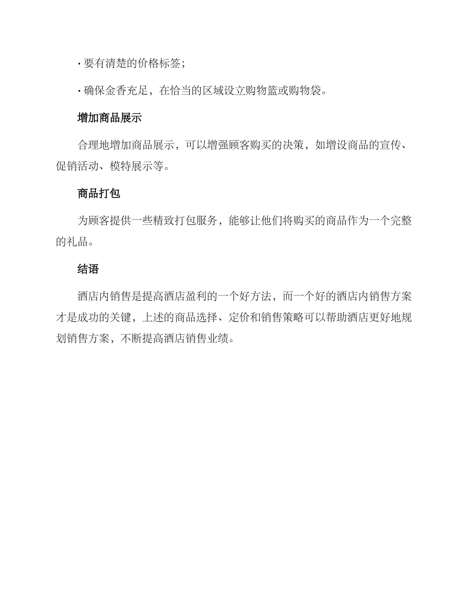 酒店内销售方案_第3页