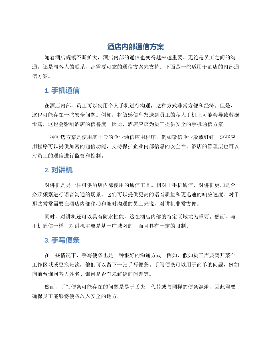 酒店内部通信方案_第1页