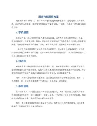 酒店内部通信方案